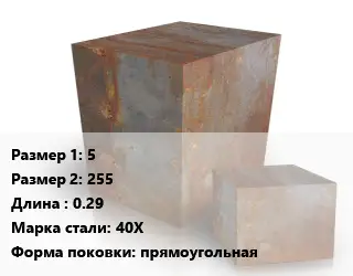 Поковка квадратная 5х255 L=0.29 Сталь: 40Х прямоугольная